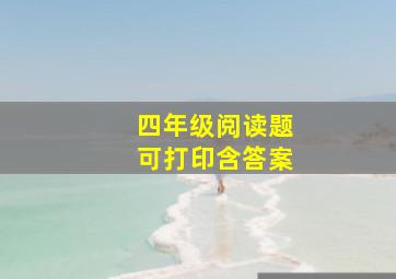 四年级阅读题可打印含答案