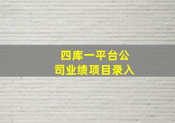 四库一平台公司业绩项目录入