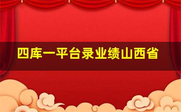 四库一平台录业绩山西省