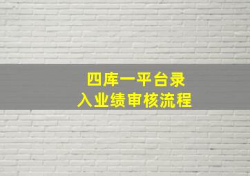 四库一平台录入业绩审核流程