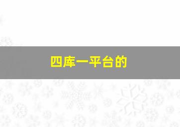 四库一平台的