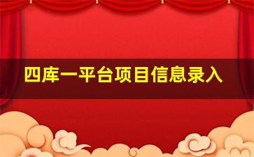 四库一平台项目信息录入