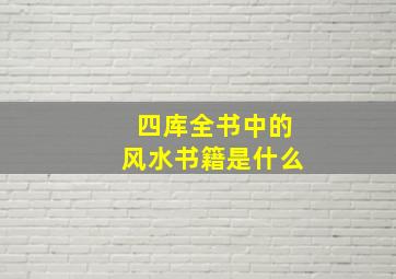 四库全书中的风水书籍是什么