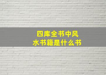 四库全书中风水书籍是什么书