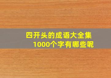 四开头的成语大全集1000个字有哪些呢