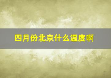 四月份北京什么温度啊