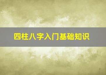 四柱八字入门基础知识