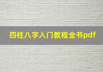 四柱八字入门教程全书pdf