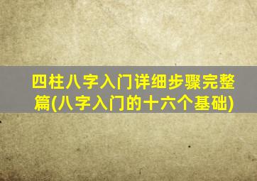 四柱八字入门详细步骤完整篇(八字入门的十六个基础)