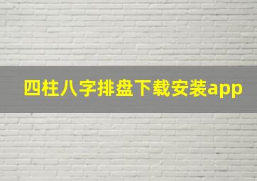 四柱八字排盘下载安装app