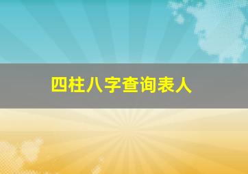 四柱八字查询表人