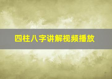 四柱八字讲解视频播放