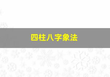 四柱八字象法