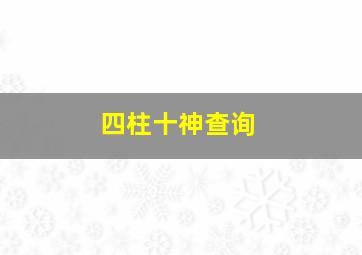 四柱十神查询