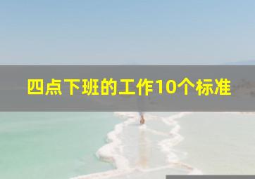 四点下班的工作10个标准