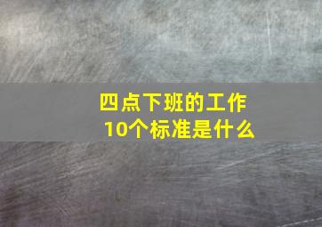 四点下班的工作10个标准是什么