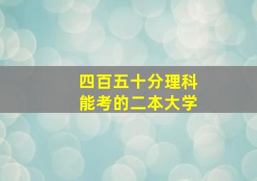 四百五十分理科能考的二本大学