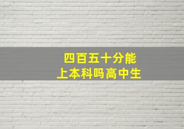 四百五十分能上本科吗高中生