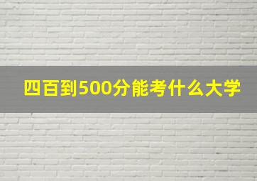 四百到500分能考什么大学