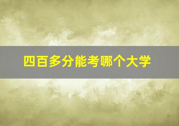 四百多分能考哪个大学