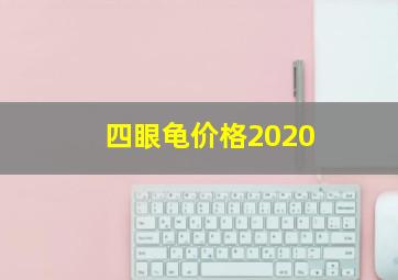 四眼龟价格2020