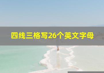 四线三格写26个英文字母