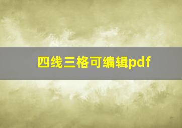 四线三格可编辑pdf