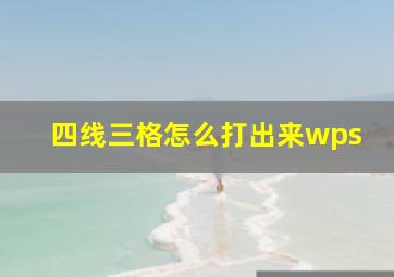 四线三格怎么打出来wps