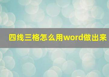 四线三格怎么用word做出来