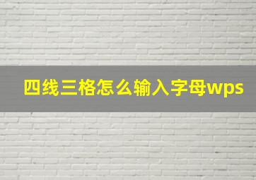 四线三格怎么输入字母wps