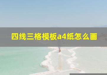 四线三格模板a4纸怎么画