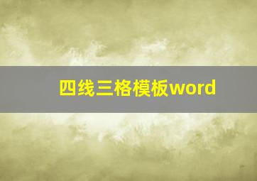 四线三格模板word