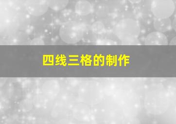 四线三格的制作