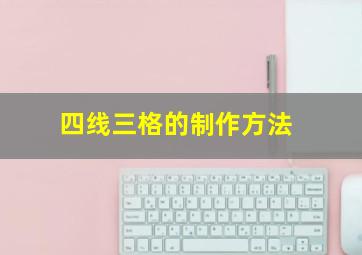 四线三格的制作方法