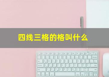 四线三格的格叫什么