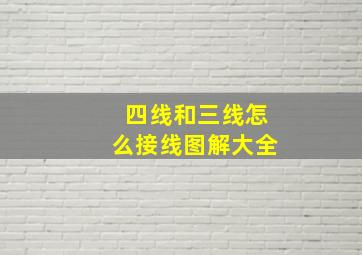 四线和三线怎么接线图解大全