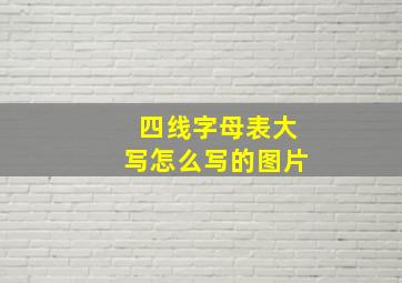 四线字母表大写怎么写的图片