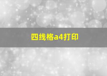 四线格a4打印