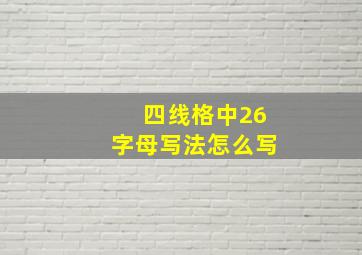 四线格中26字母写法怎么写