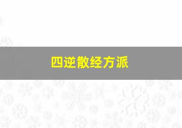 四逆散经方派