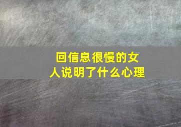 回信息很慢的女人说明了什么心理