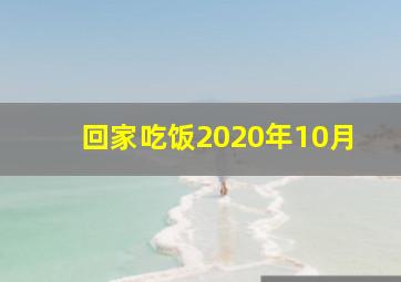 回家吃饭2020年10月