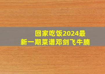 回家吃饭2024最新一期菜谱邓剑飞牛腩