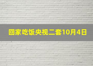 回家吃饭央视二套10月4日