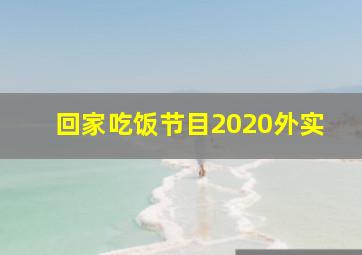 回家吃饭节目2020外实