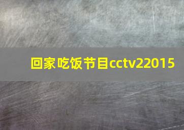 回家吃饭节目cctv22015