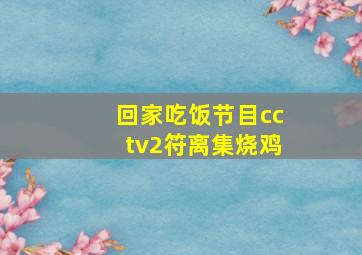 回家吃饭节目cctv2符离集烧鸡