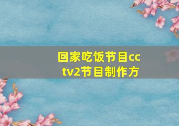 回家吃饭节目cctv2节目制作方