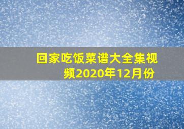 回家吃饭菜谱大全集视频2020年12月份