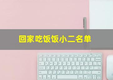 回家吃饭饭小二名单